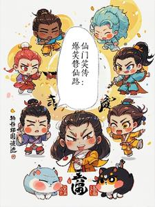 仙门笑传:爆笑修仙路